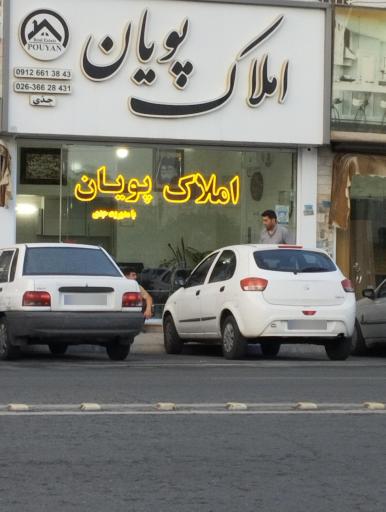 عکس املاک پویان