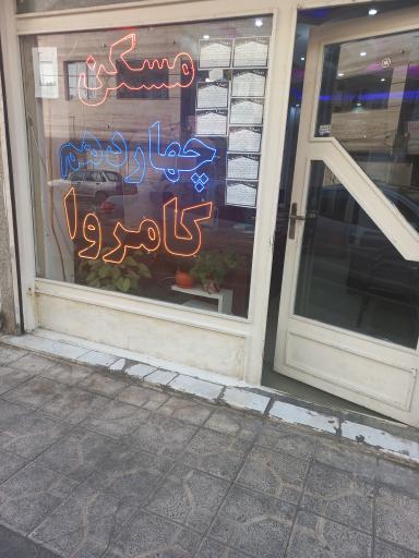 عکس املاک کامروا