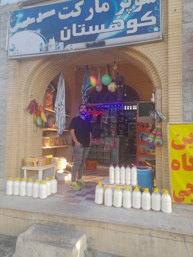 عکس سوپرمارکت کوهستان