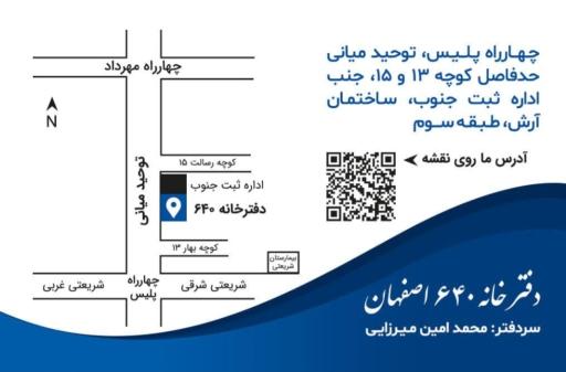 دفترخانه ۶۴۰ اصفهان