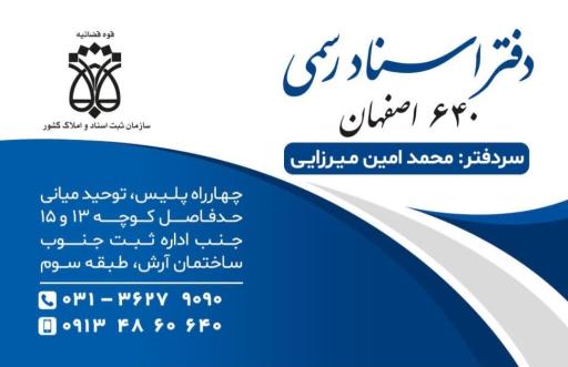دفترخانه ۶۴۰ اصفهان