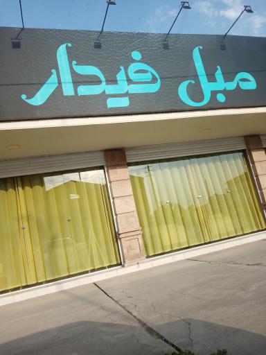 عکس مبل فیدار
