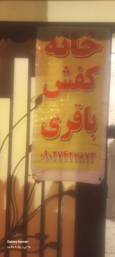 عکس خانه کفش باقری