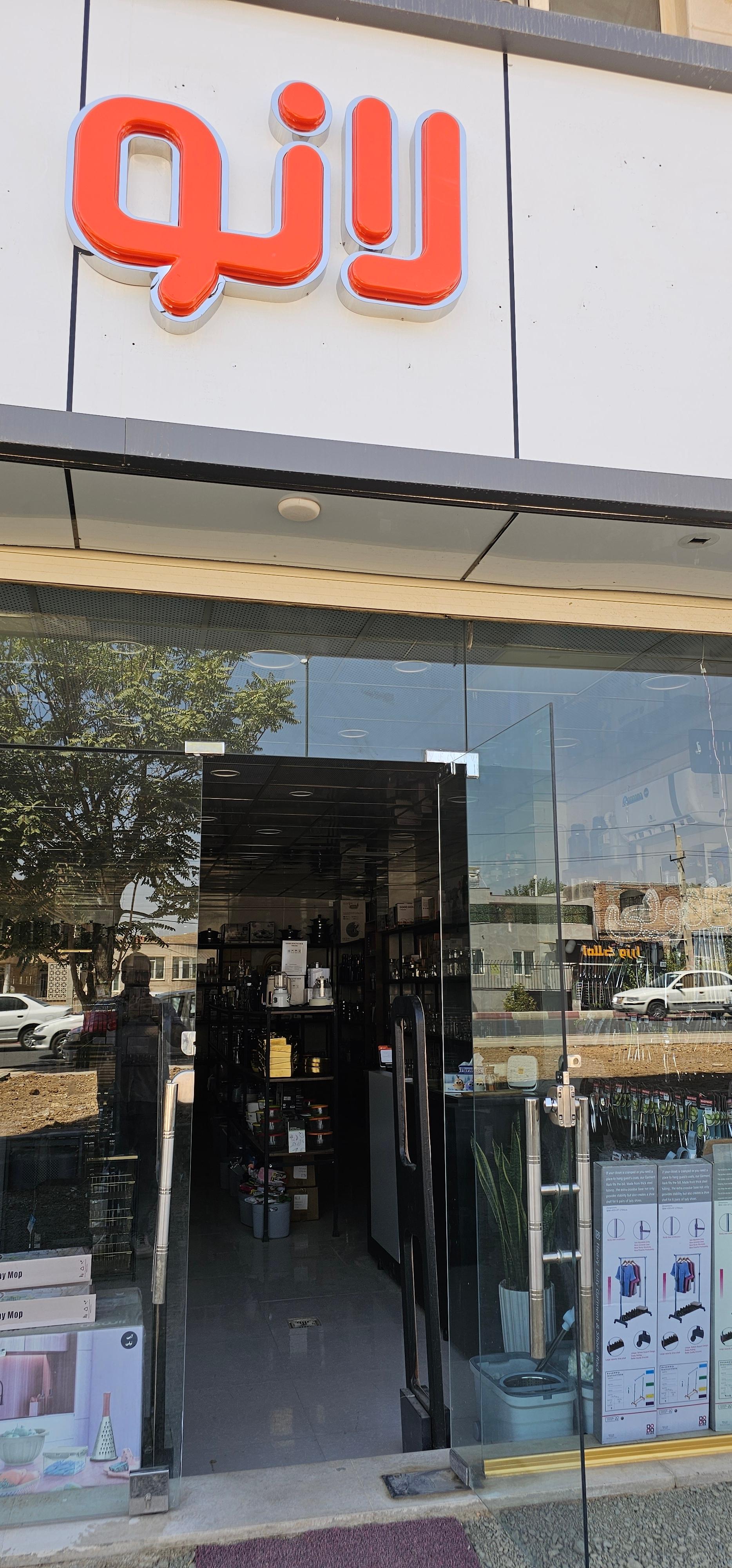 عکس لوازم آشپزخانه لانو