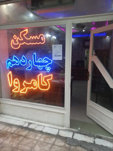 عکس املاک کامروا