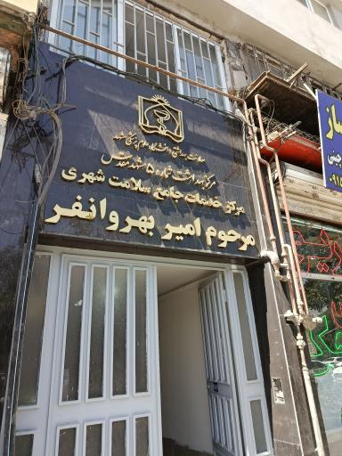 مرکز بهداشت شماره ۵ مشهد