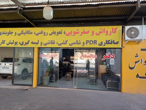 کارواش پارسیان