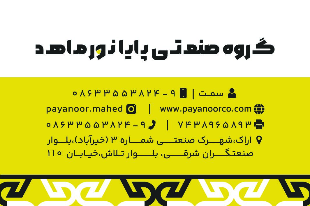 عکس گروه صنعتی پایانور ماهد