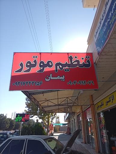 عکس تنظیم موتور پیمان