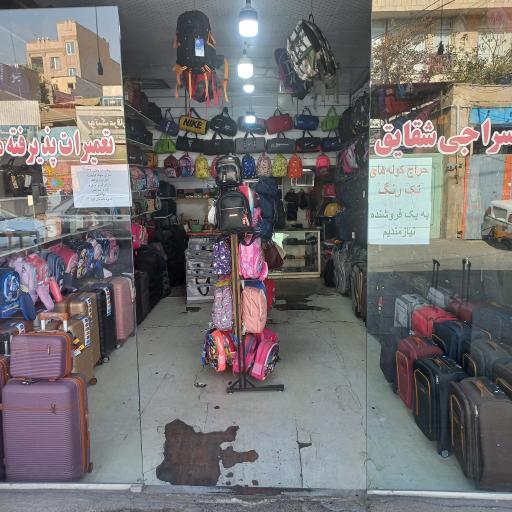 عکس فروشگاه کیف و چمدان