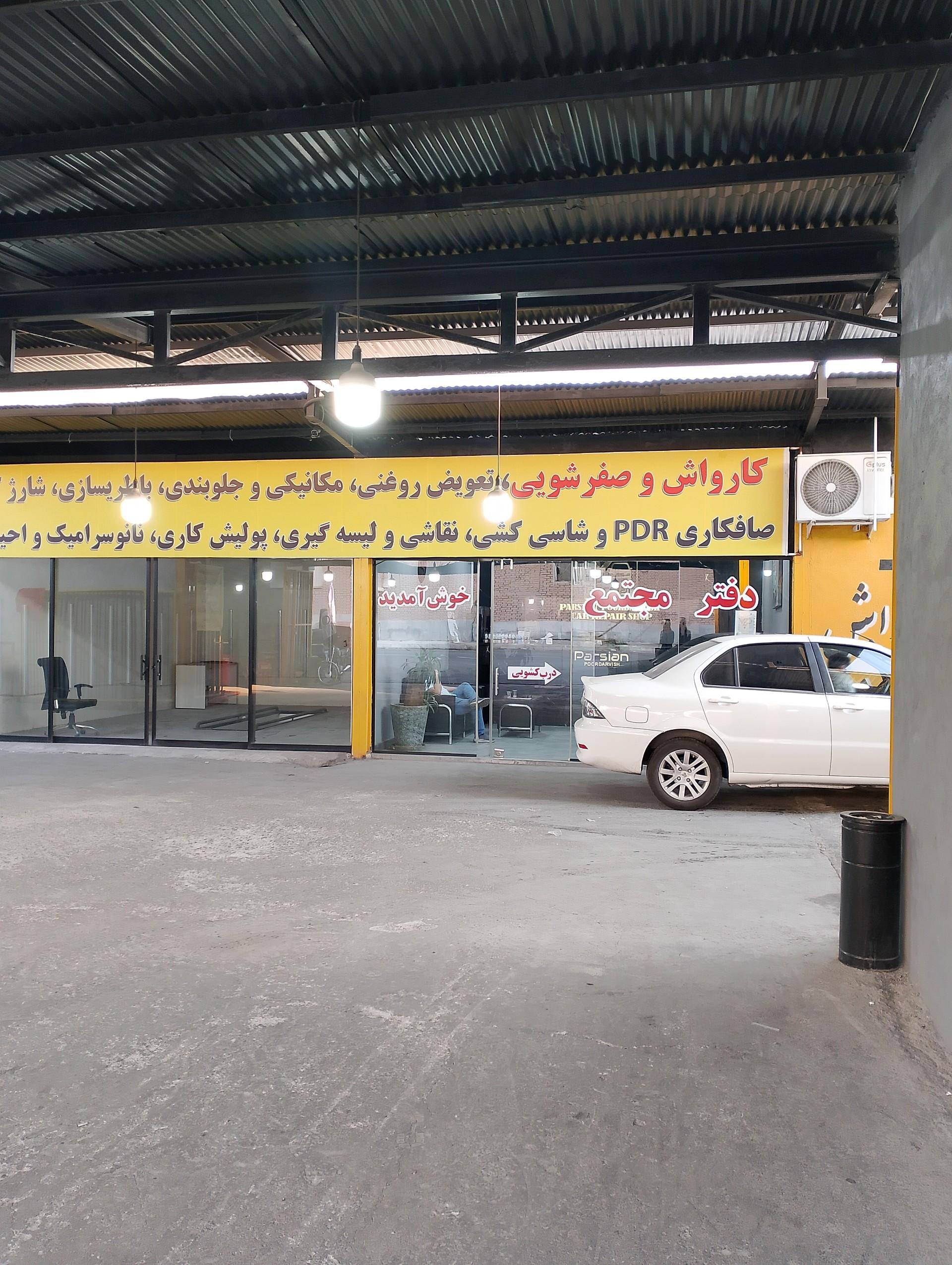 عکس کارواش پارسیان