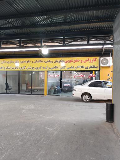 عکس کارواش پارسیان