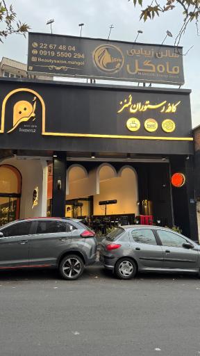 عکس رستوران لومنز