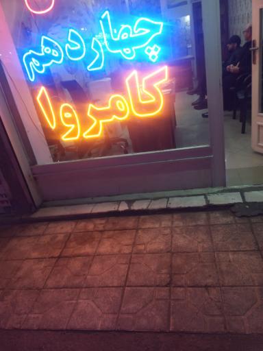 عکس املاک کامروا