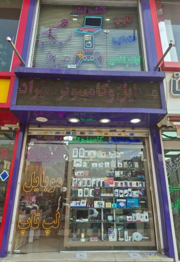 عکس کامپیوتر و موبایل شهراد