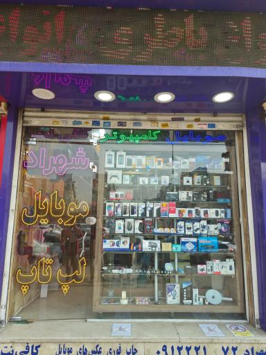 عکس کامپیوتر و موبایل شهراد