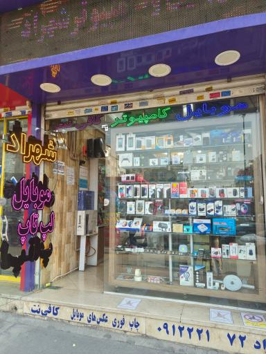 عکس کامپیوتر و موبایل شهراد