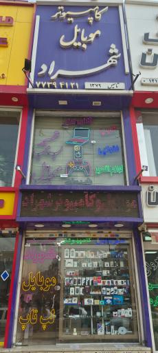 عکس کامپیوتر و موبایل شهراد