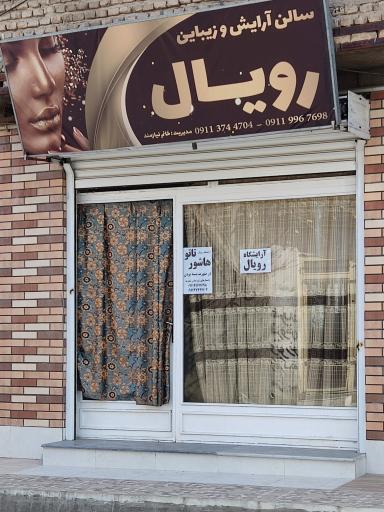 عکس آرایشگاه زنانه رویال 