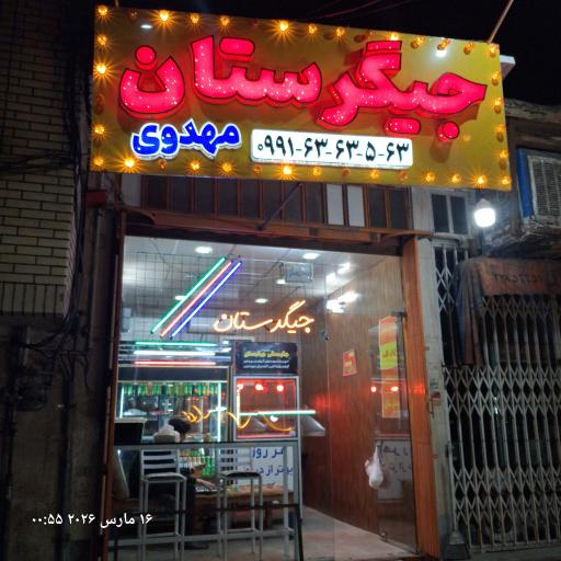 عکس جگرستان مهدوی
