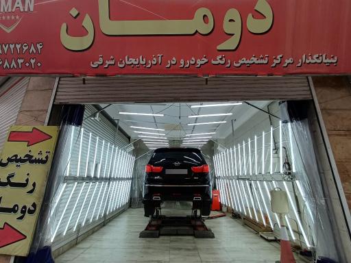 عکس تشخیص رنگ خودرو دومان شعبه اصمعی