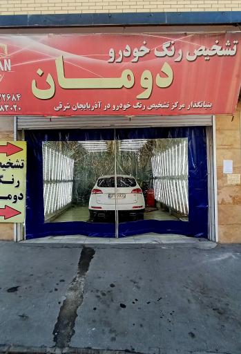 عکس تشخیص رنگ خودرو دومان شعبه اصمعی