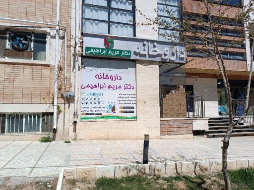 عکس داروخانه دکتر مریم ابراهیمی