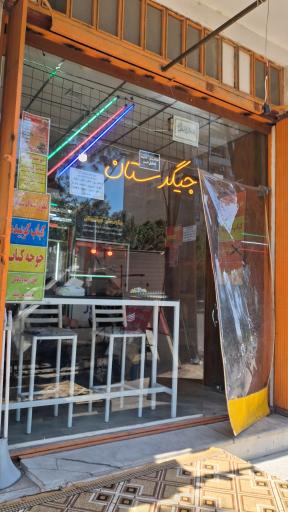 جگرستان مهدوی