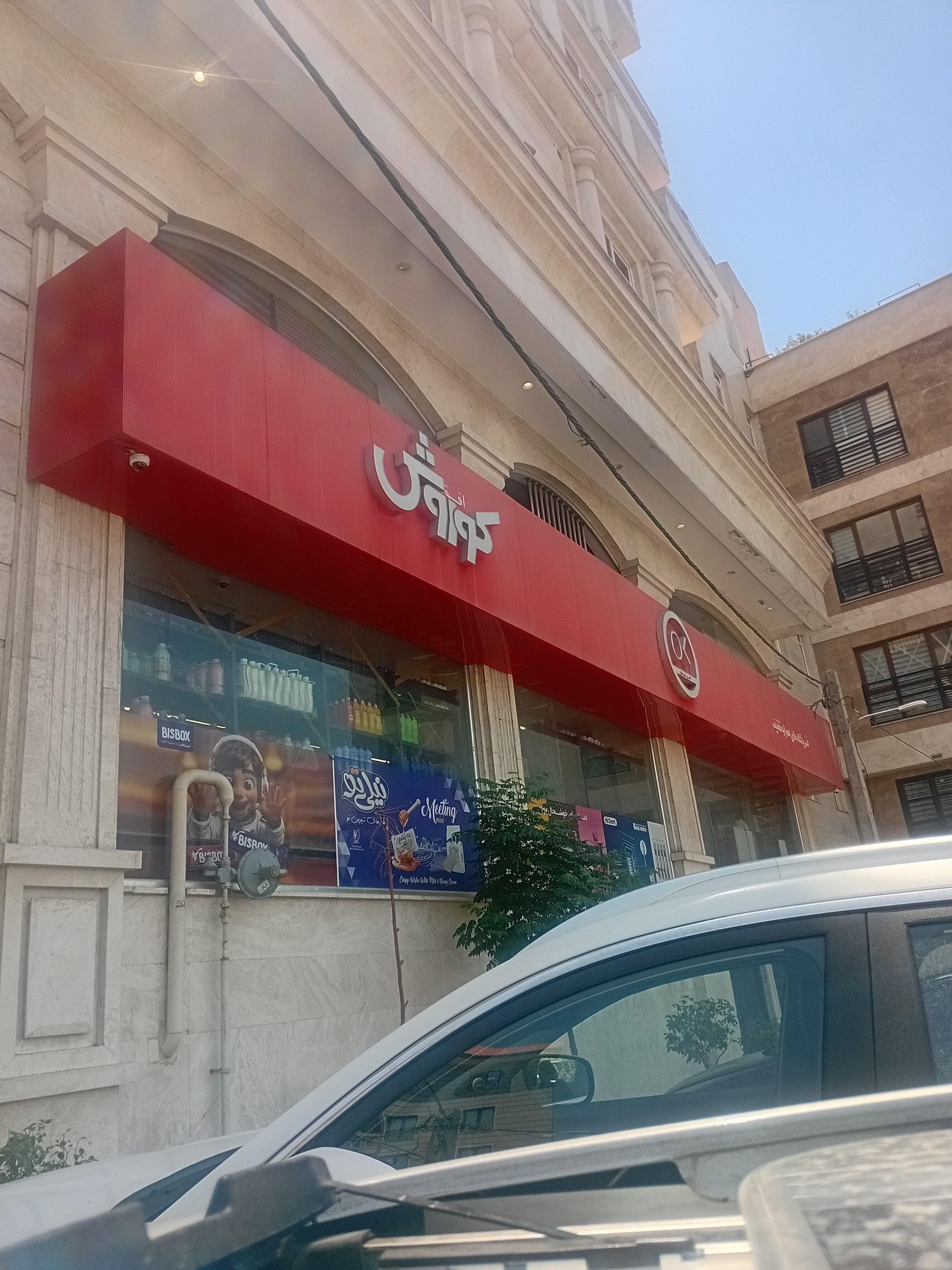 عکس فروشگاه افق کورش