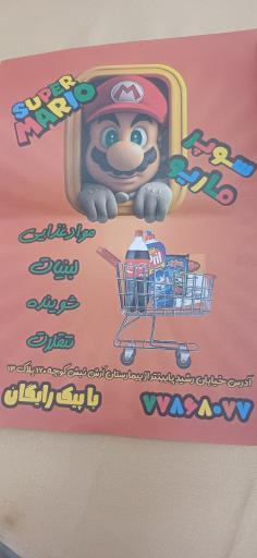 عکس سوپرمارکت شبانه‌روزی ماریو