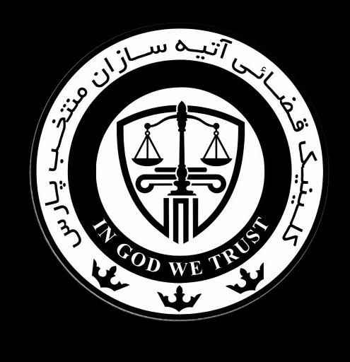 عکس کلینیک قضایی آتیه سازان منتخب پارس