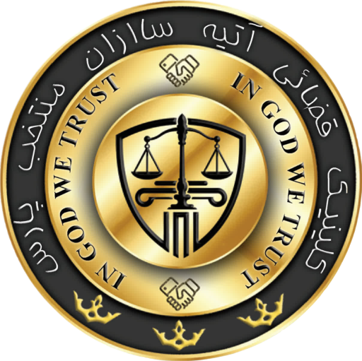 عکس کلینیک قضایی آتیه سازان منتخب پارس