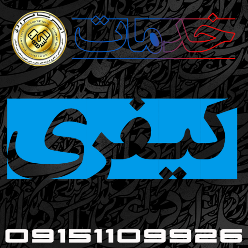 عکس کلینیک قضایی آتیه سازان منتخب پارس