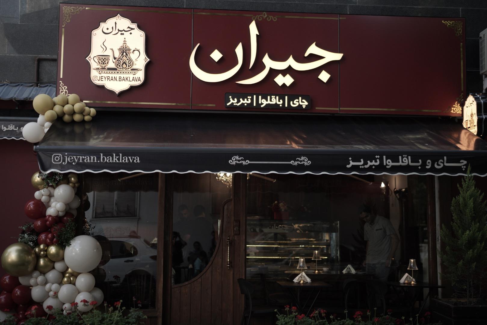 عکس کافه باقلوا جیران