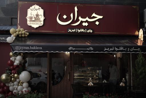 عکس کافه باقلوا جیران