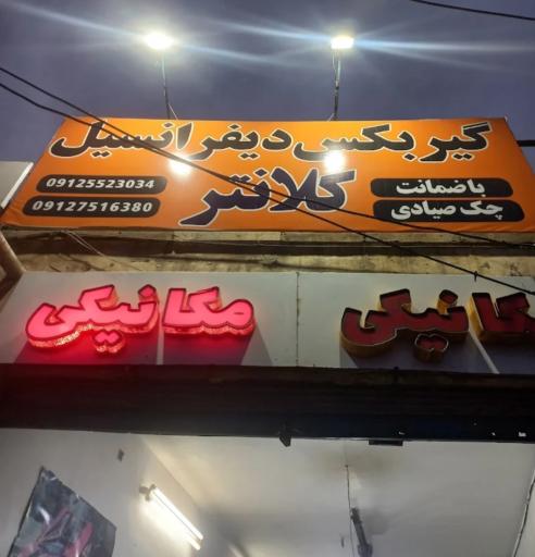 عکس گیربکس و دیفرانسیل محمد کلانتر 
