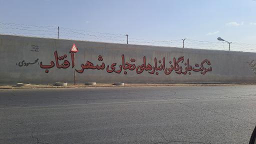 عکس انبار های تجاری شهر افتاب