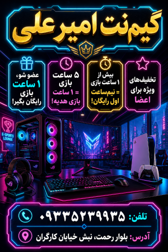 عکس کافی نت و گیم نت امیر علی 
