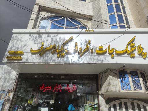 عکس فروشگاه ظروف پلاستیک و یکبار مصرف جواد