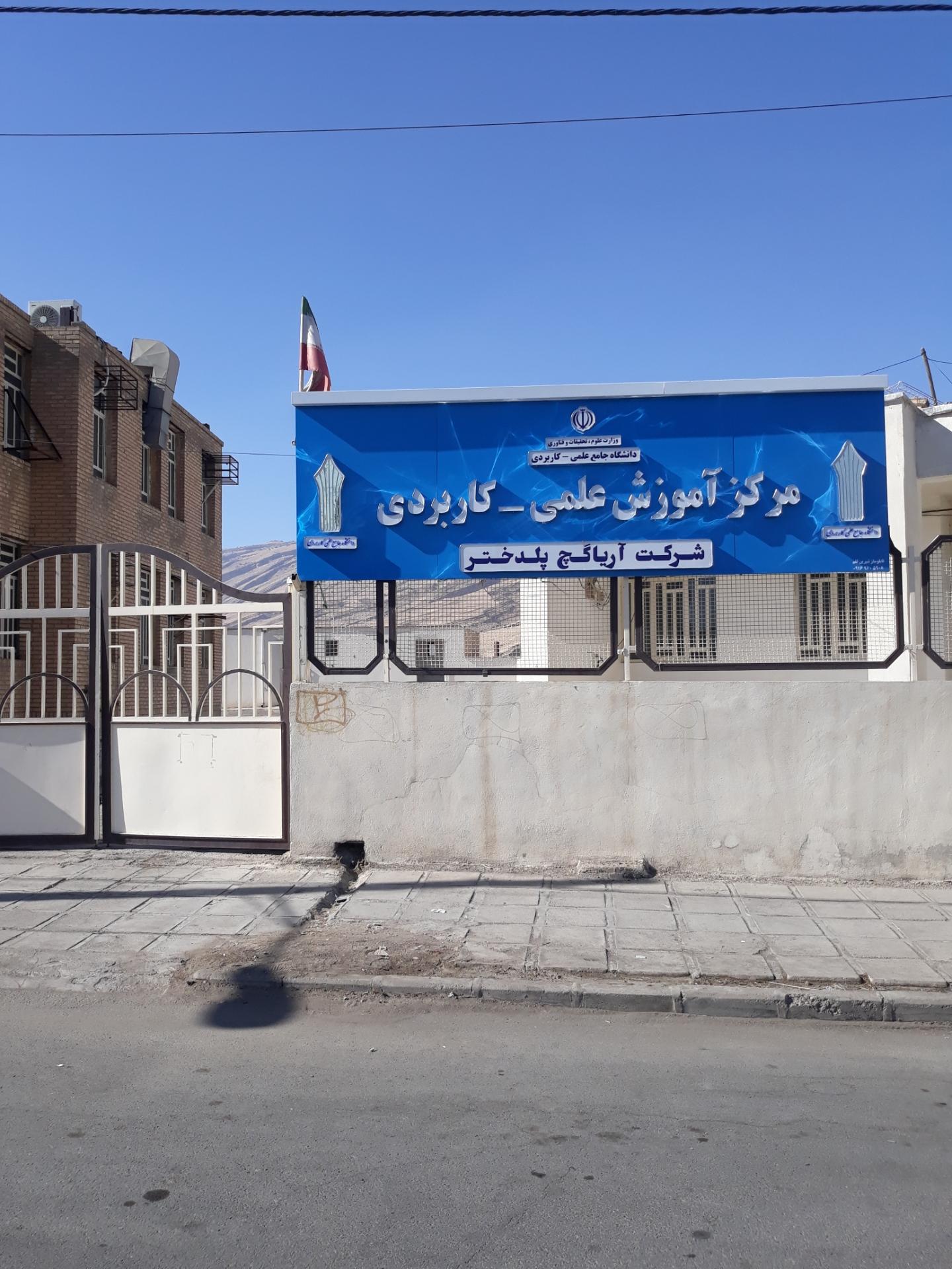 عکس دانشگاه علمی کاربردی مرکز پلدختر(وابسته به شرکت آریا گچ پلدختر)