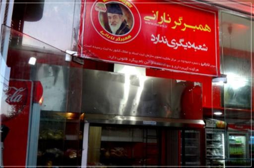 عکس همبرگر نارانی شعبه 1