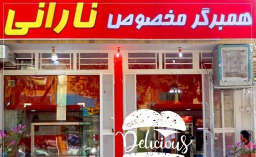 عکس همبرگر نارانی شعبه 1