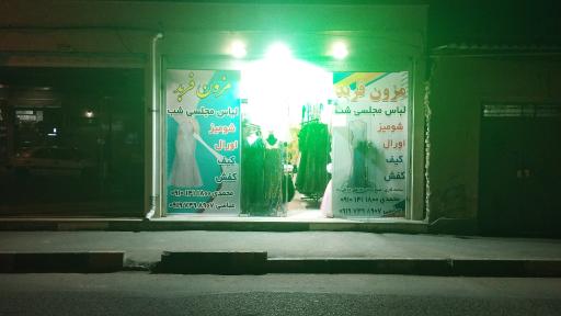 عکس مزون فربد 