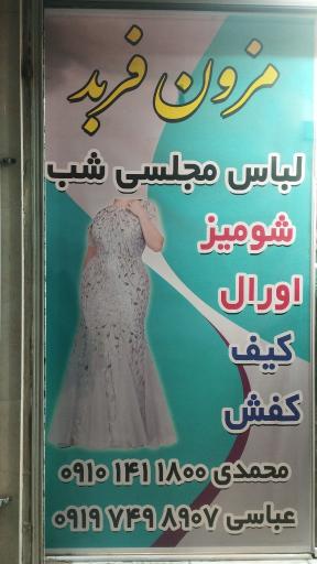 عکس مزون فربد 