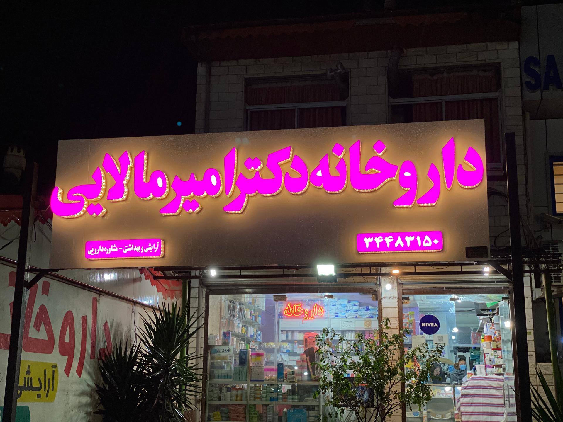 عکس داروخانه دکتر امیرمالایی