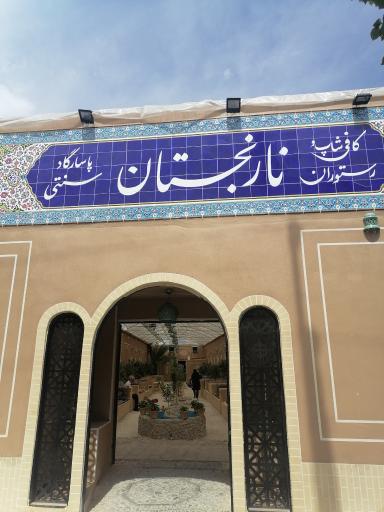 عکس رستوران سنتی نارنجستان