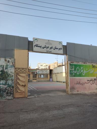 عکس دبیرستان پیشگام