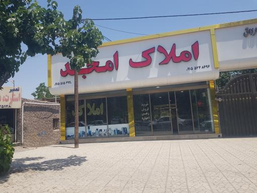 عکس املاک امجد