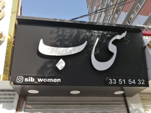 پوشاک زنانه سیب 