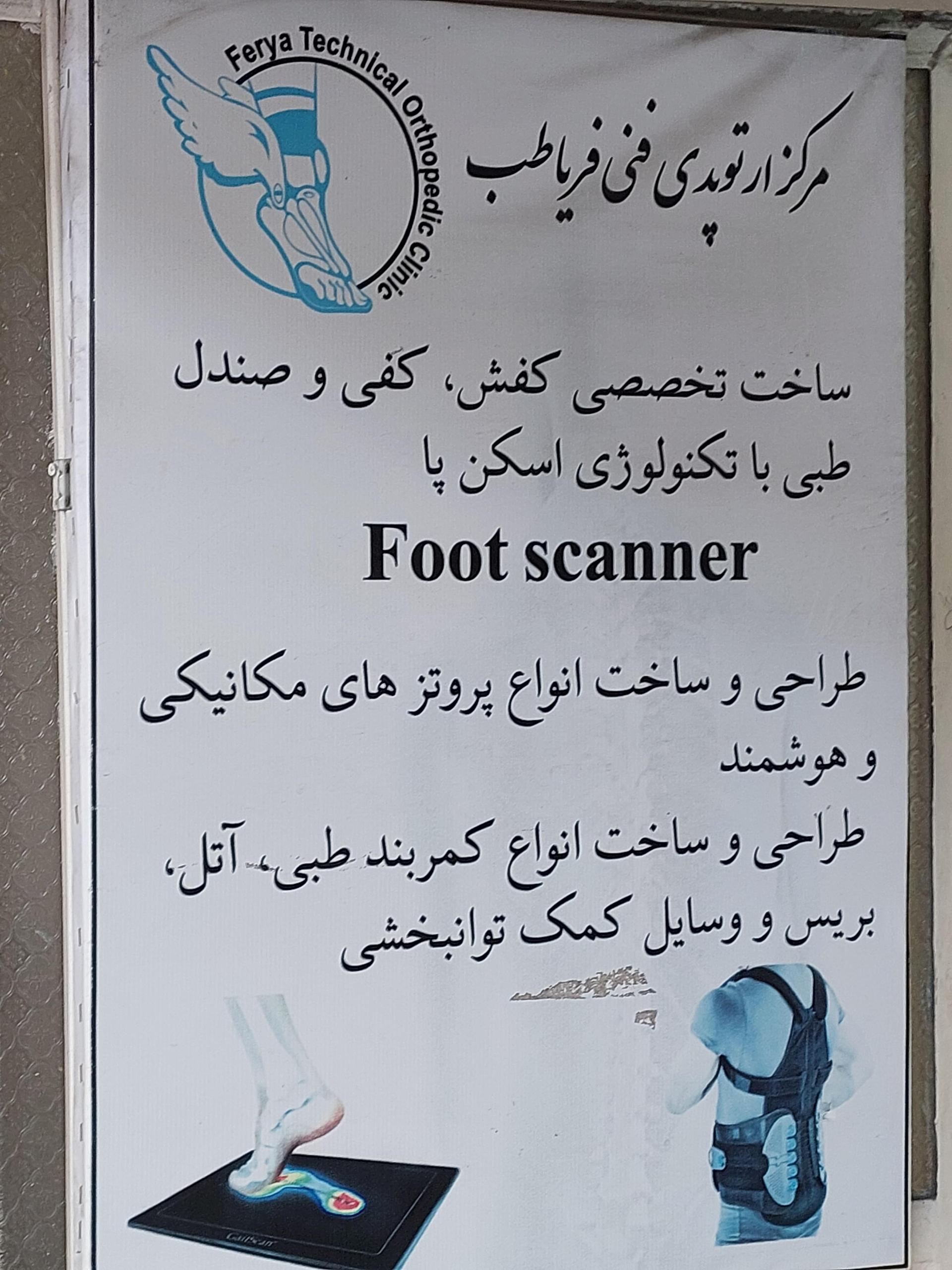 عکس کلینیک ارتوپدی فنی فریا طب